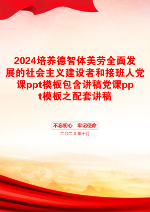 2024培养德智体美劳全面发展的社会主义建设者和接班人党课ppt模板包含讲稿党课ppt模板之配套讲稿