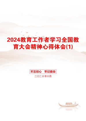 2024教育工作者学习全国教育大会精神心得体会(1)