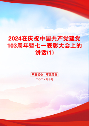 2024在庆祝中国共产党建党103周年暨七一表彰大会上的讲话(1)