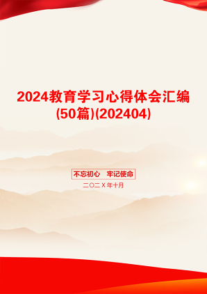 2024教育学习心得体会汇编(50篇)(202404)