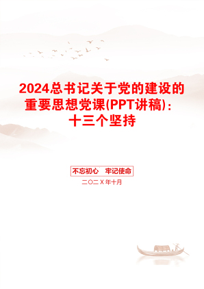 2024总书记关于党的建设的重要思想党课(PPT讲稿)：十三个坚持