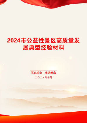 2024市公益性景区高质量发展典型经验材料