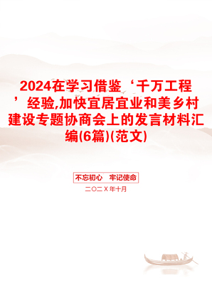 2024在学习借鉴‘千万工程’经验,加快宜居宜业和美乡村建设专题协商会上的发言材料汇编(6篇)(范文)