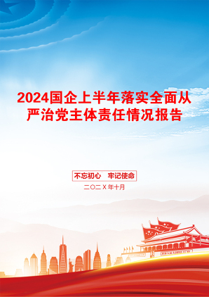 2024国企上半年落实全面从严治党主体责任情况报告