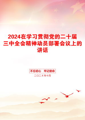 2024在学习贯彻党的二十届三中全会精神动员部署会议上的讲话