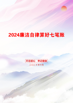 2024廉洁自律算好七笔账