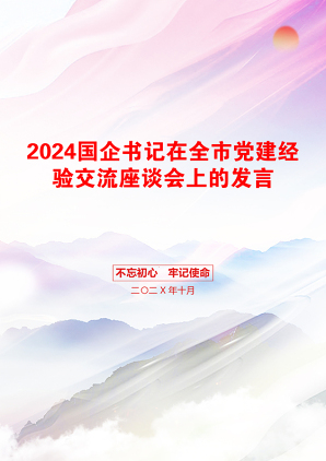 2024国企书记在全市党建经验交流座谈会上的发言