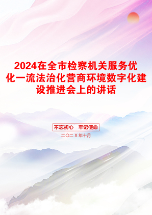 2024在全市检察机关服务优化一流法治化营商环境数字化建设推进会上的讲话