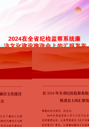 2024在全省纪检监察系统廉洁文化建设推进会上的汇报发言(1)