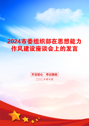 2024市委组织部在思想能力作风建设座谈会上的发言