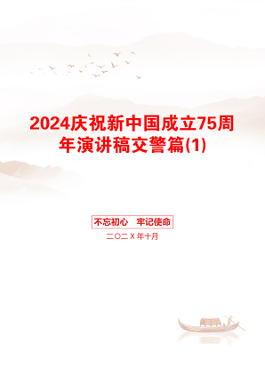 2024庆祝新中国成立75周年演讲稿交警篇(1)