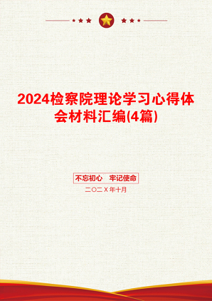 2024检察院理论学习心得体会材料汇编(4篇)