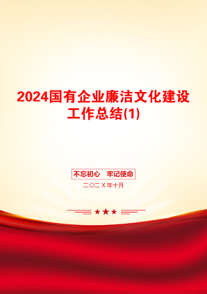 2024国有企业廉洁文化建设工作总结(1)