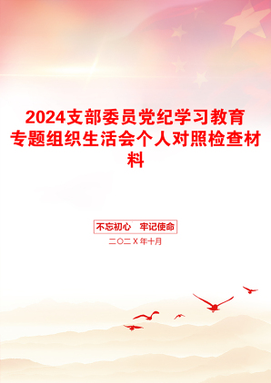 2024支部委员党纪学习教育专题组织生活会个人对照检查材料