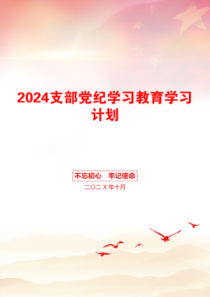 2024支部党纪学习教育学习计划