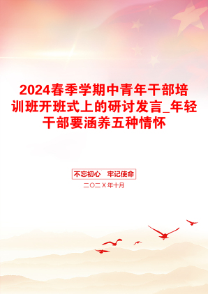 2024春季学期中青年干部培训班开班式上的研讨发言_年轻干部要涵养五种情怀