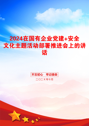 2024在国有企业党建+安全文化主题活动部署推进会上的讲话