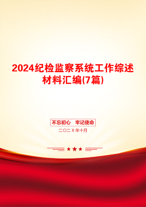 2024纪检监察系统工作综述材料汇编(7篇)