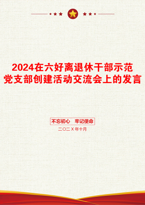 2024在六好离退休干部示范党支部创建活动交流会上的发言