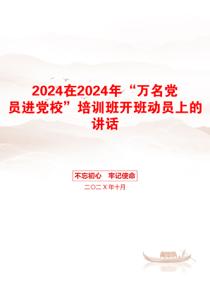 2024在2024年“万名党员进党校”培训班开班动员上的讲话