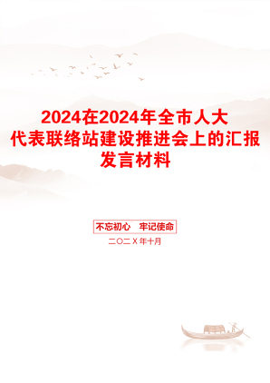 2024在2024年全市人大代表联络站建设推进会上的汇报发言材料