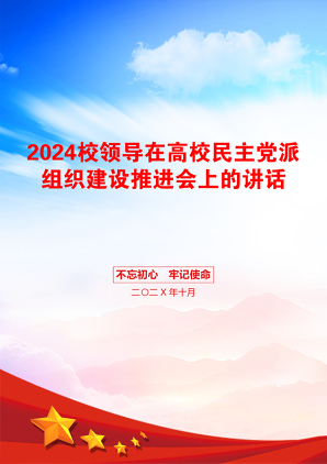 2024校领导在高校民主党派组织建设推进会上的讲话