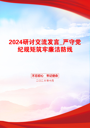 2024研讨交流发言_严守党纪规矩筑牢廉洁防线