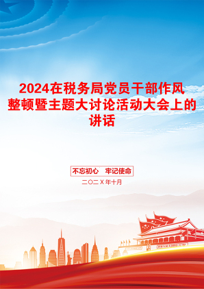 2024在税务局党员干部作风整顿暨主题大讨论活动大会上的讲话