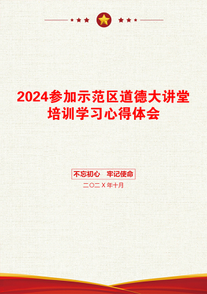 2024参加示范区道德大讲堂培训学习心得体会