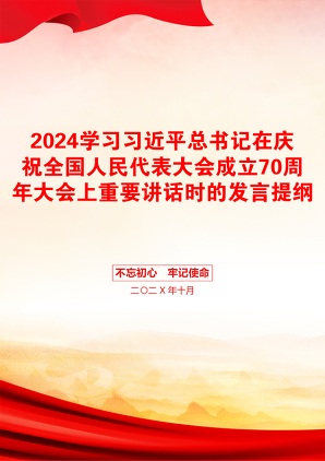 2024学习习近平总书记在庆祝全国人民代表大会成立70周年大会上重要讲话时的发言提纲