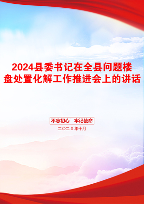 2024县委书记在全县问题楼盘处置化解工作推进会上的讲话