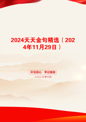 2024天天金句精选（2024年11月29日）