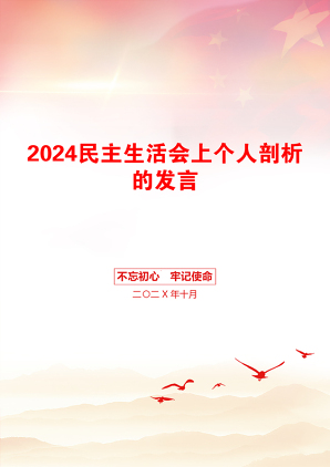 2024民主生活会上个人剖析的发言