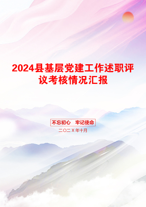 2024县基层党建工作述职评议考核情况汇报