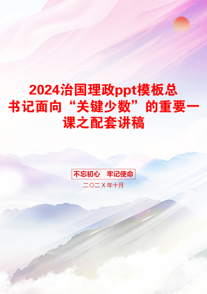 2024治国理政ppt模板总书记面向“关键少数”的重要一课之配套讲稿