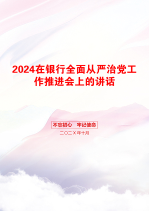 2024在银行全面从严治党工作推进会上的讲话