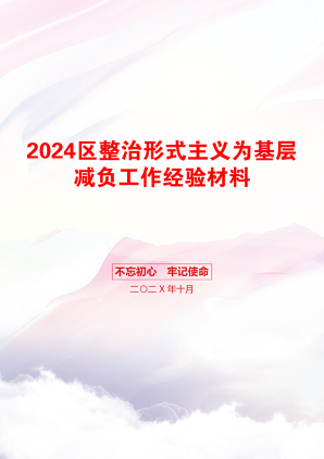 2024区整治形式主义为基层减负工作经验材料