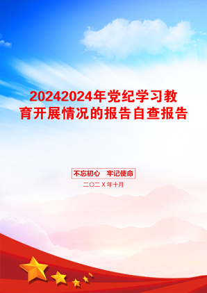 20242024年党纪学习教育开展情况的报告自查报告