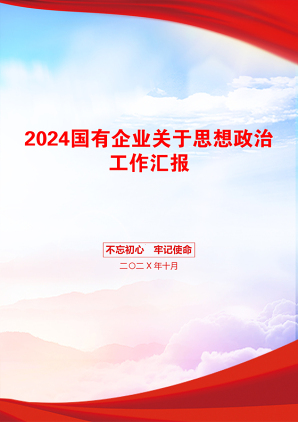 2024国有企业关于思想政治工作汇报