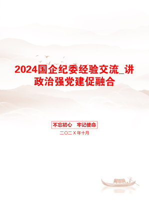 2024国企纪委经验交流_讲政治强党建促融合