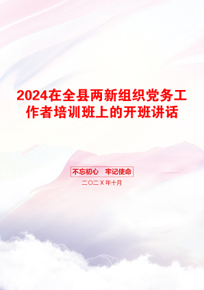 2024在全县两新组织党务工作者培训班上的开班讲话