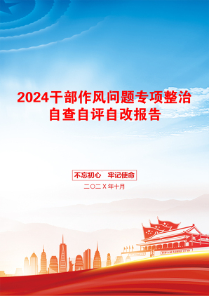 2024干部作风问题专项整治自查自评自改报告