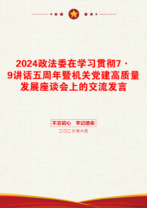 2024政法委在学习贯彻7·9讲话五周年暨机关党建高质量发展座谈会上的交流发言