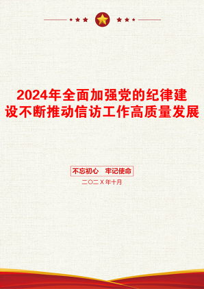 2024年全面加强党的纪律建设不断推动信访工作高质量发展