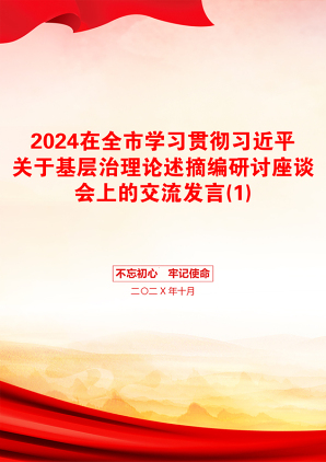 2024在全市学习贯彻习近平关于基层治理论述摘编研讨座谈会上的交流发言(1)