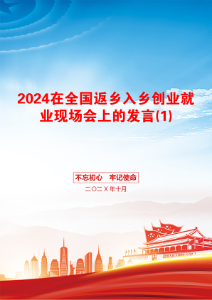 2024在全国返乡入乡创业就业现场会上的发言(1)