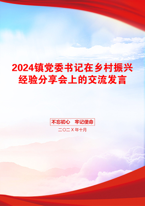 2024镇党委书记在乡村振兴经验分享会上的交流发言