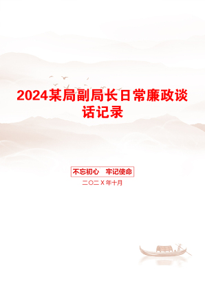 2024某局副局长日常廉政谈话记录