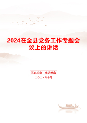 2024在全县党务工作专题会议上的讲话