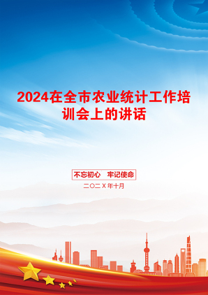 2024在全市农业统计工作培训会上的讲话